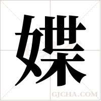 媟的筆順