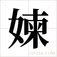 媡的筆順