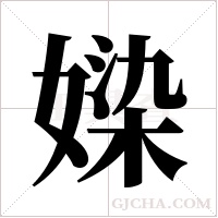 媣的筆順