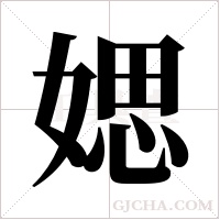 媤的筆順