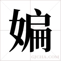 媥的筆順