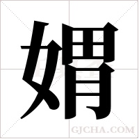 媦的筆順