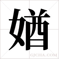 媨的筆順