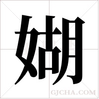 媩的筆順