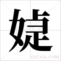 媫的筆順