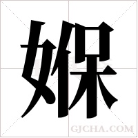 媬的筆順