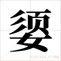 媭的筆順