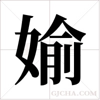 媮的筆順