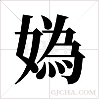 媯的筆順