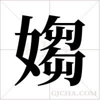 媰的筆順