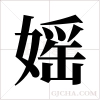 媱的筆順