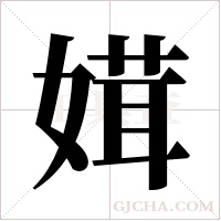 媶的筆順