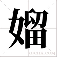 媹的筆順