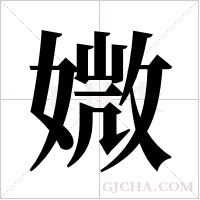 媺的筆順