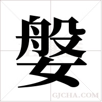 媻的筆順