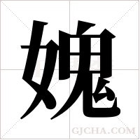媿的筆順