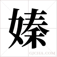 嫀的筆順