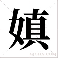 嫃的筆順