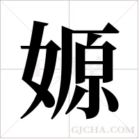 嫄的筆順