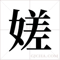 嫅的筆順
