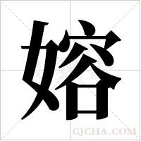 嫆的筆順