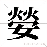 嫈?shù)墓P順