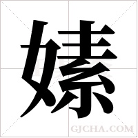 嫊的筆順