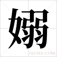 嫋的筆順