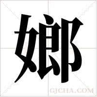 嫏的筆順