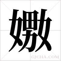 嫐的筆順