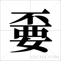 嫑的筆順