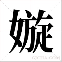嫙的筆順