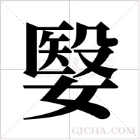 嫛的筆順