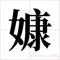 嫝的筆順
