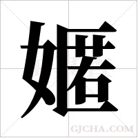 嫟的筆順