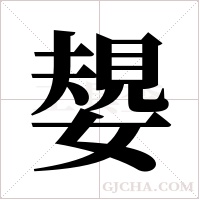 嫢的筆順