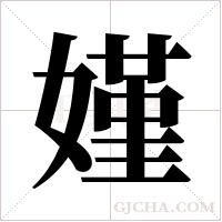 嫤的筆順