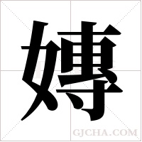 嫥的筆順