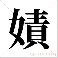 嫧的筆順