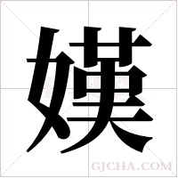 嫨的筆順