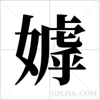 嫭的筆順