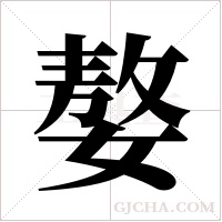 嫯的筆順