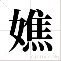 嫶的筆順