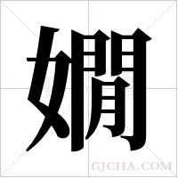 嫺的筆順