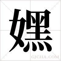 嫼的筆順