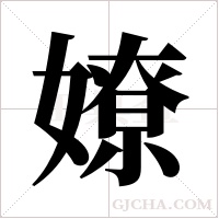 嫽的筆順