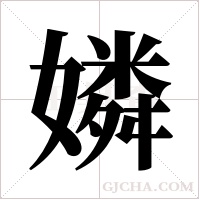 嫾的筆順