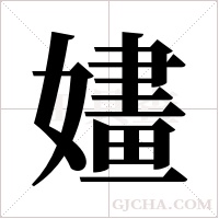 嫿的筆順