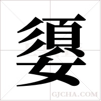 嬃的筆順