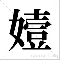 嬄的筆順